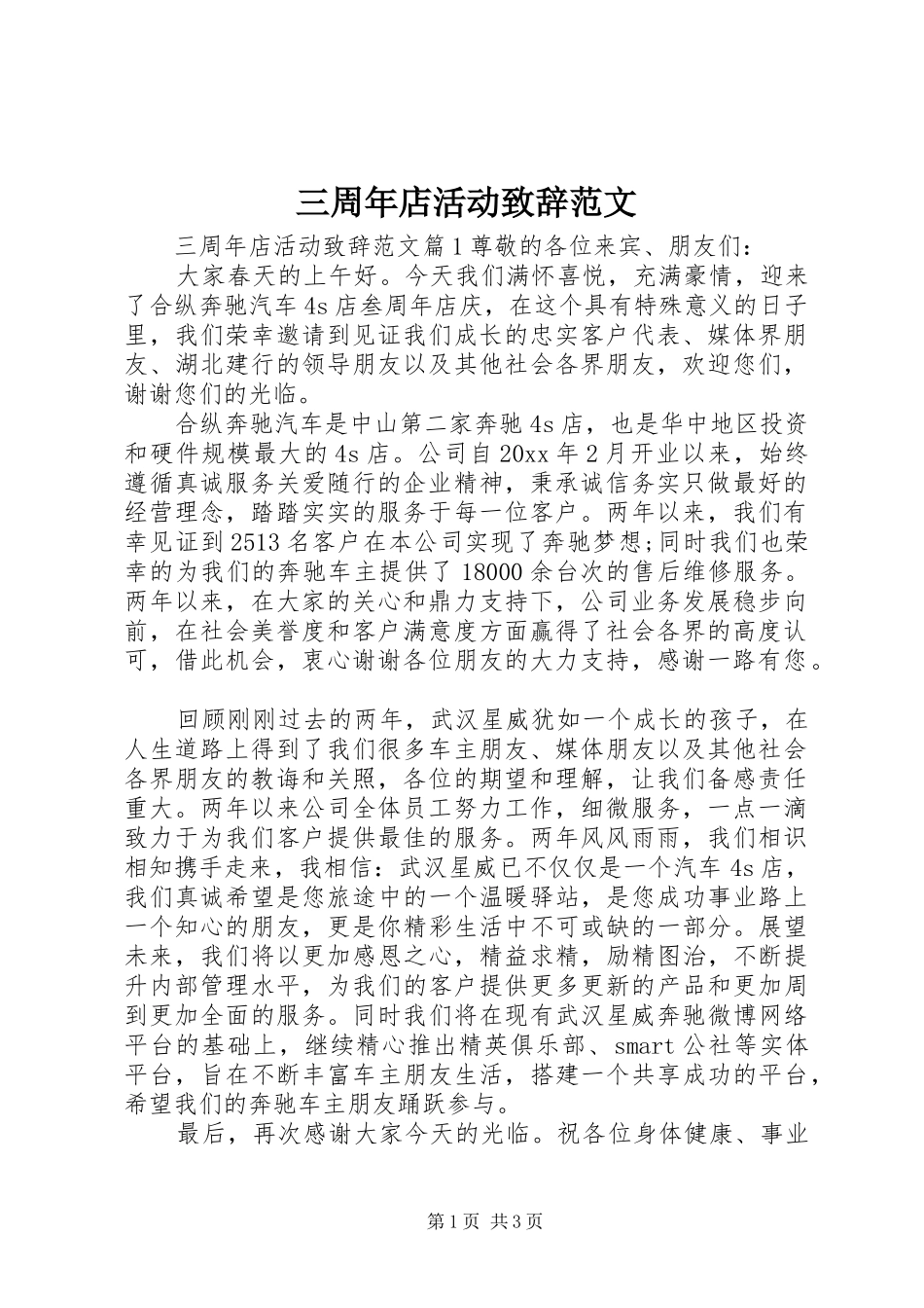 三周年店活动演讲致辞范文_第1页