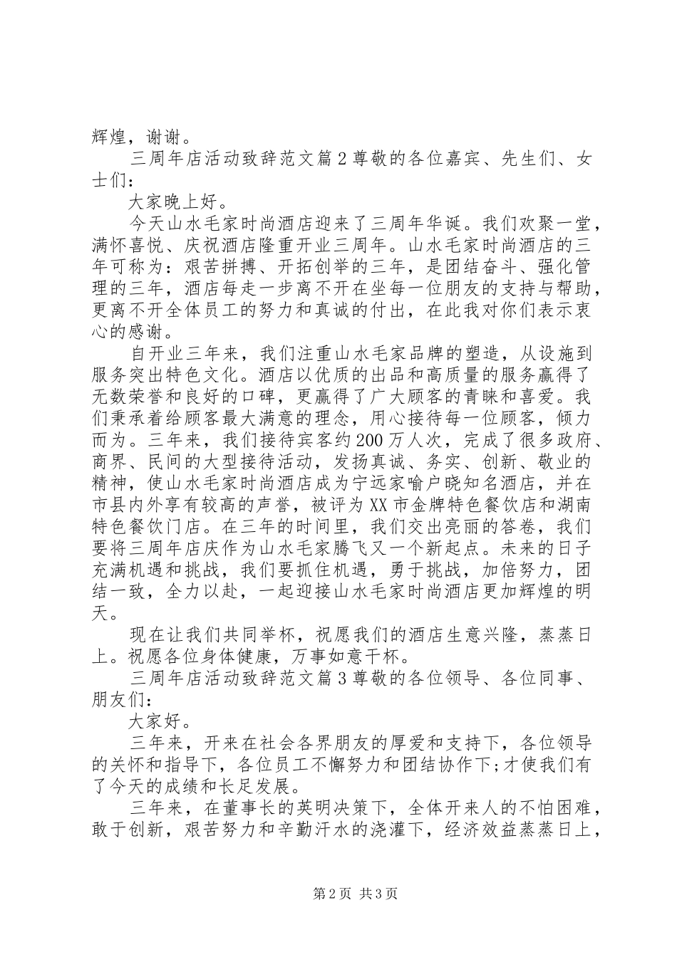 三周年店活动演讲致辞范文_第2页