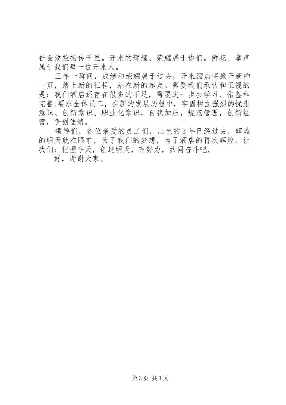 三周年店活动演讲致辞范文_第3页