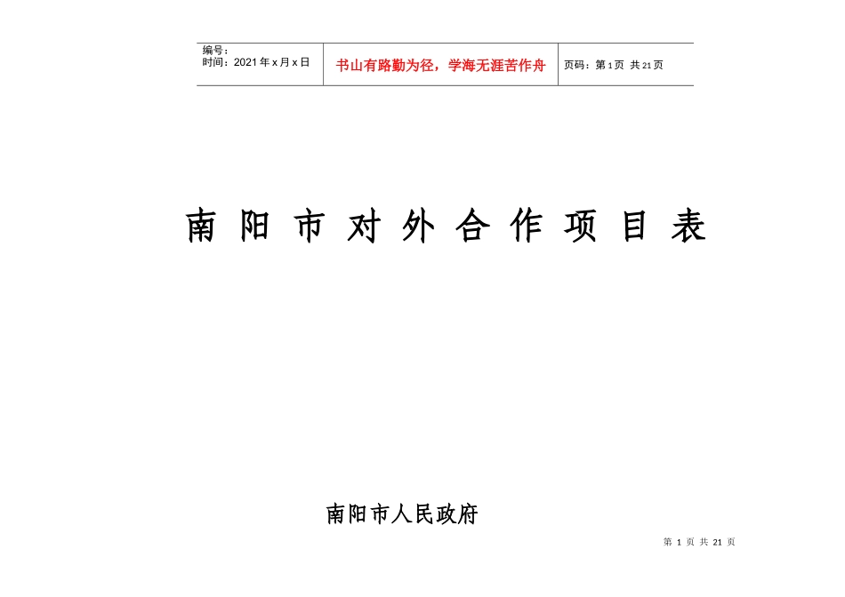 南阳市对外合作项目表_第1页