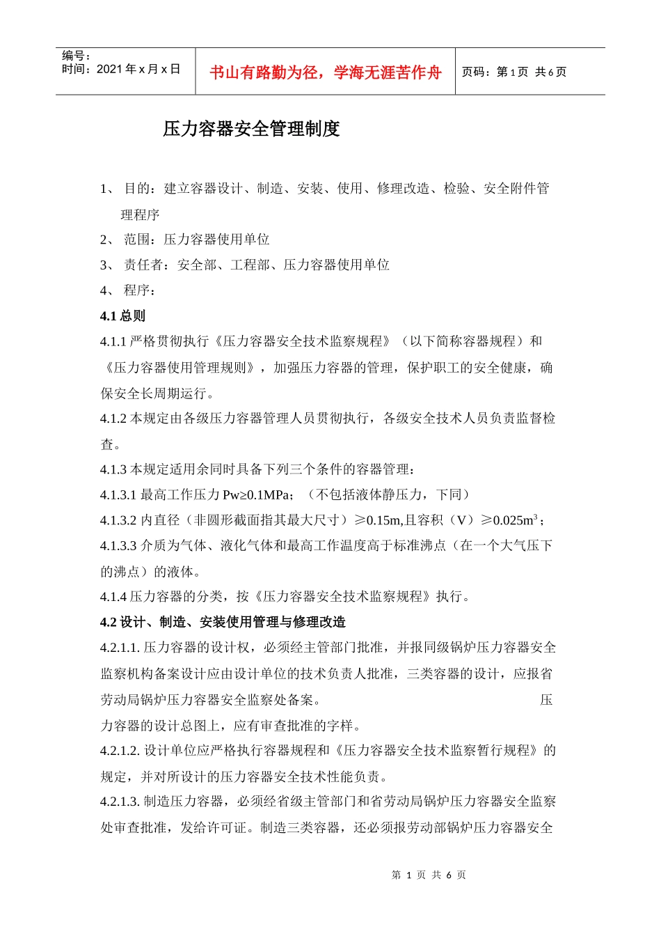 压力容器安全管理制度(DOC6)(1)_第1页