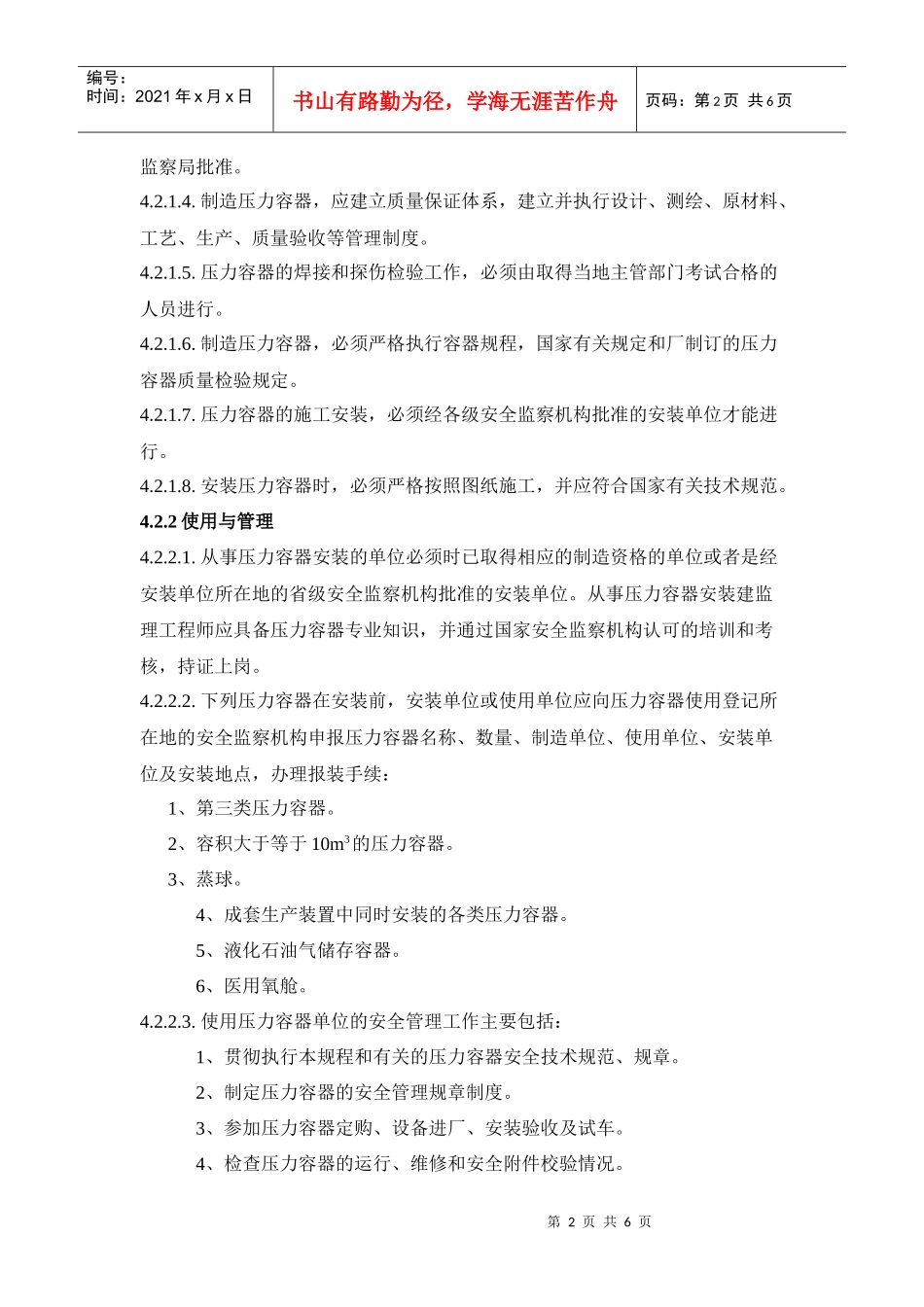 压力容器安全管理制度(DOC6)(1)_第2页