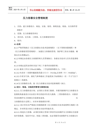 压力容器安全管理制度(DOC6)(1)