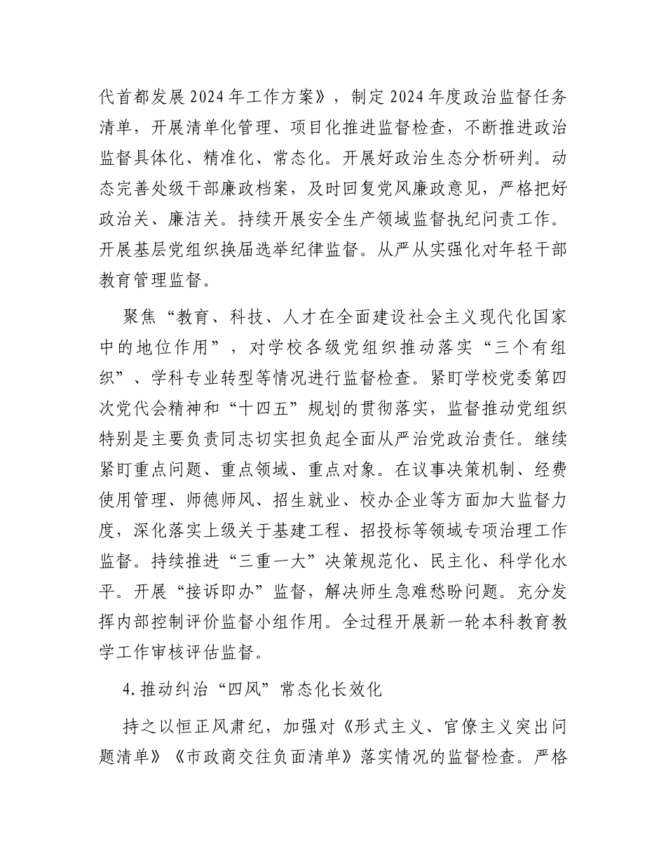 2024年高校纪检监察工作要点_第3页