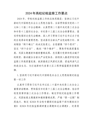 2024年高校纪检监察工作要点