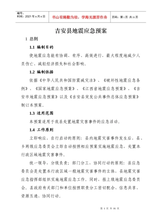 吉安县地震应急预案