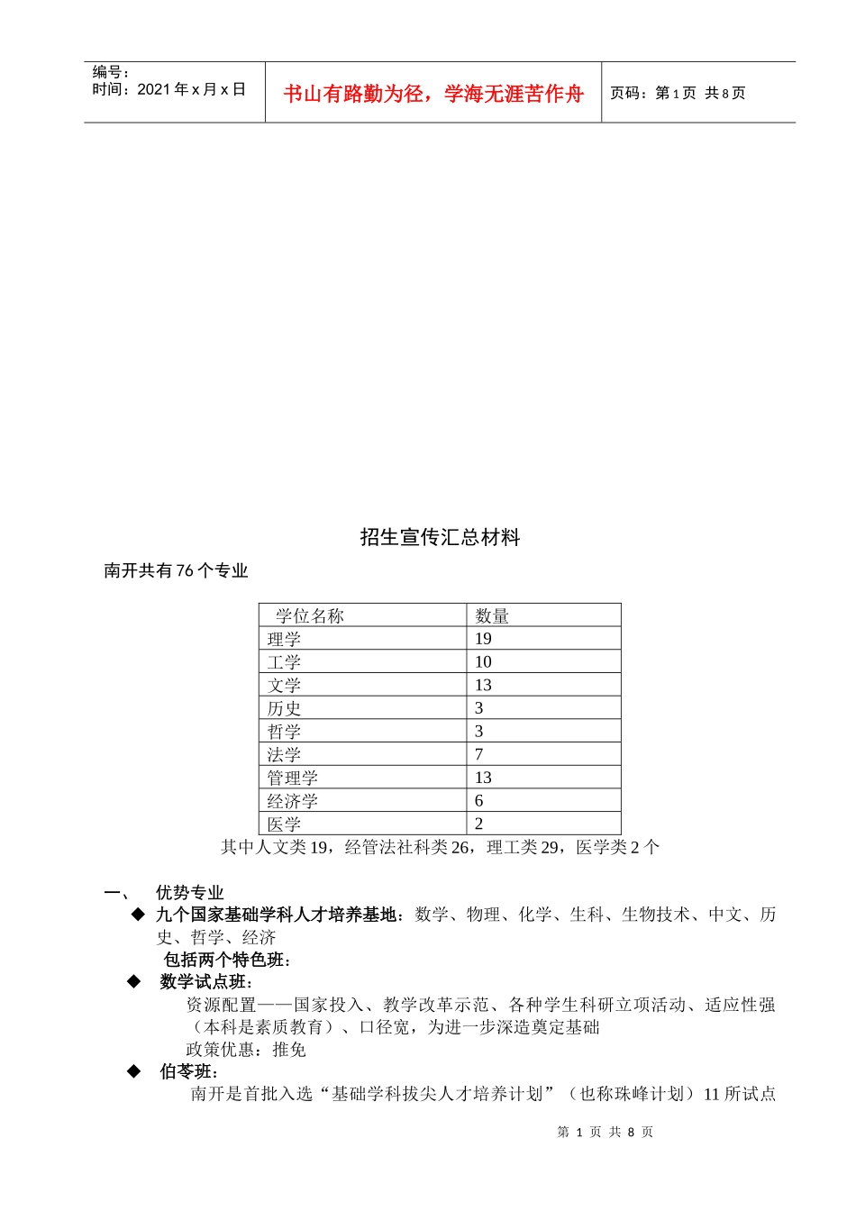 南开大学招生宣传汇总材料_第1页