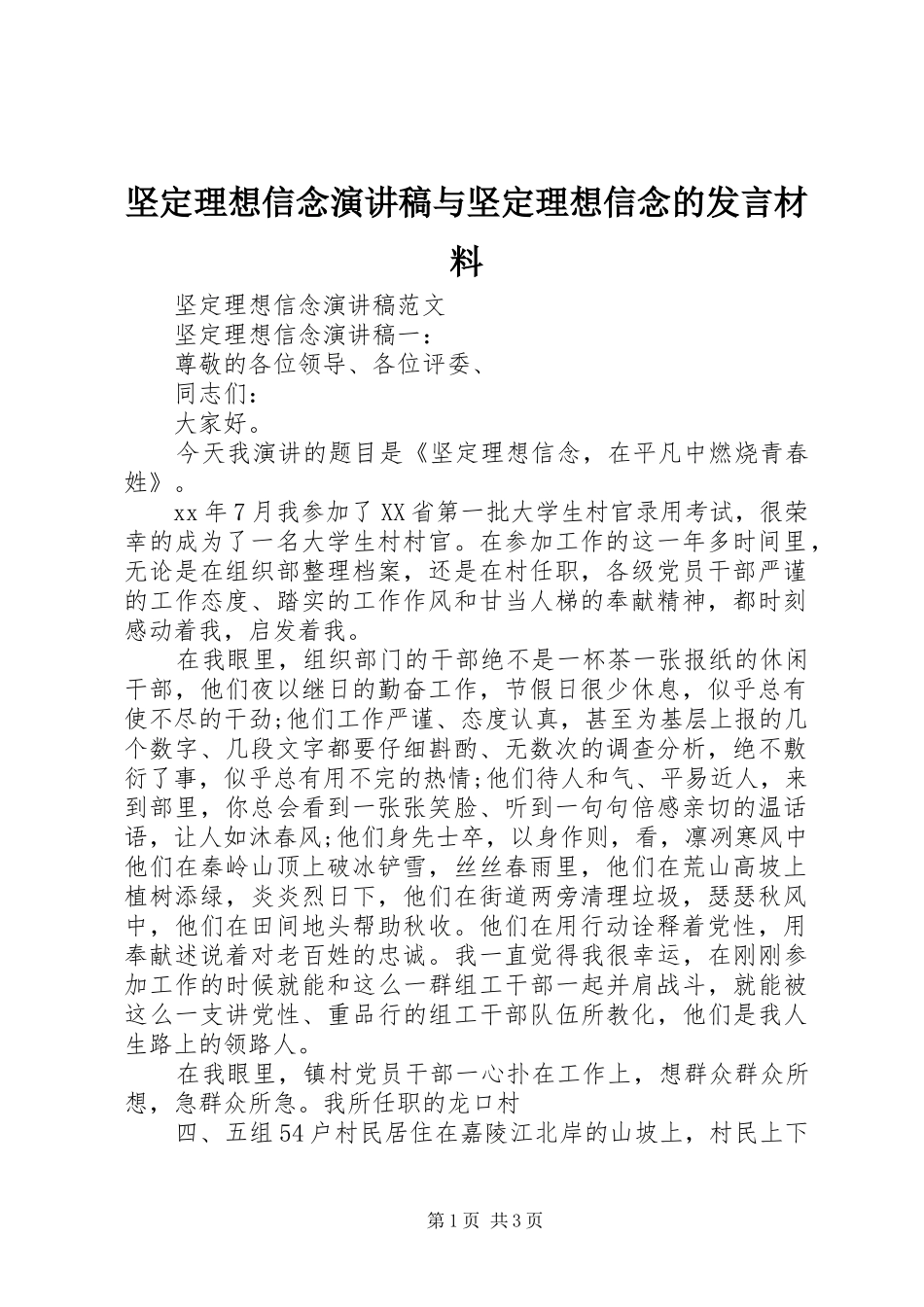 坚定理想信念演讲稿与坚定理想信念的发言材料提纲_第1页