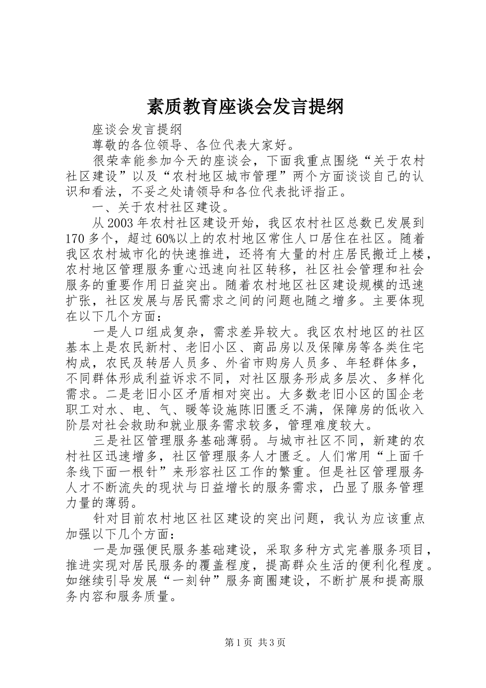 素质教育座谈会发言材料_第1页
