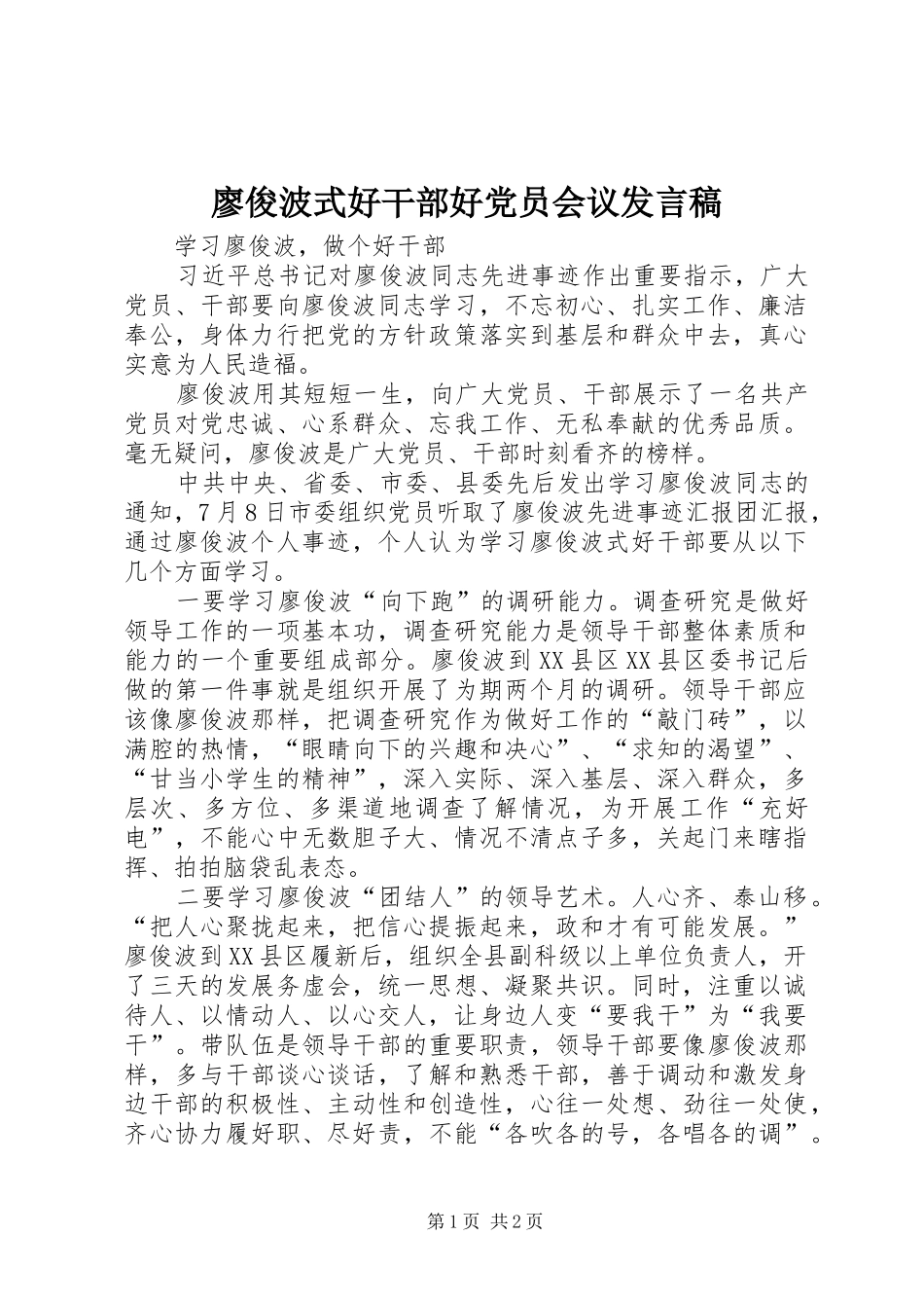 廖俊波式好干部好党员会议发言稿范文_第1页