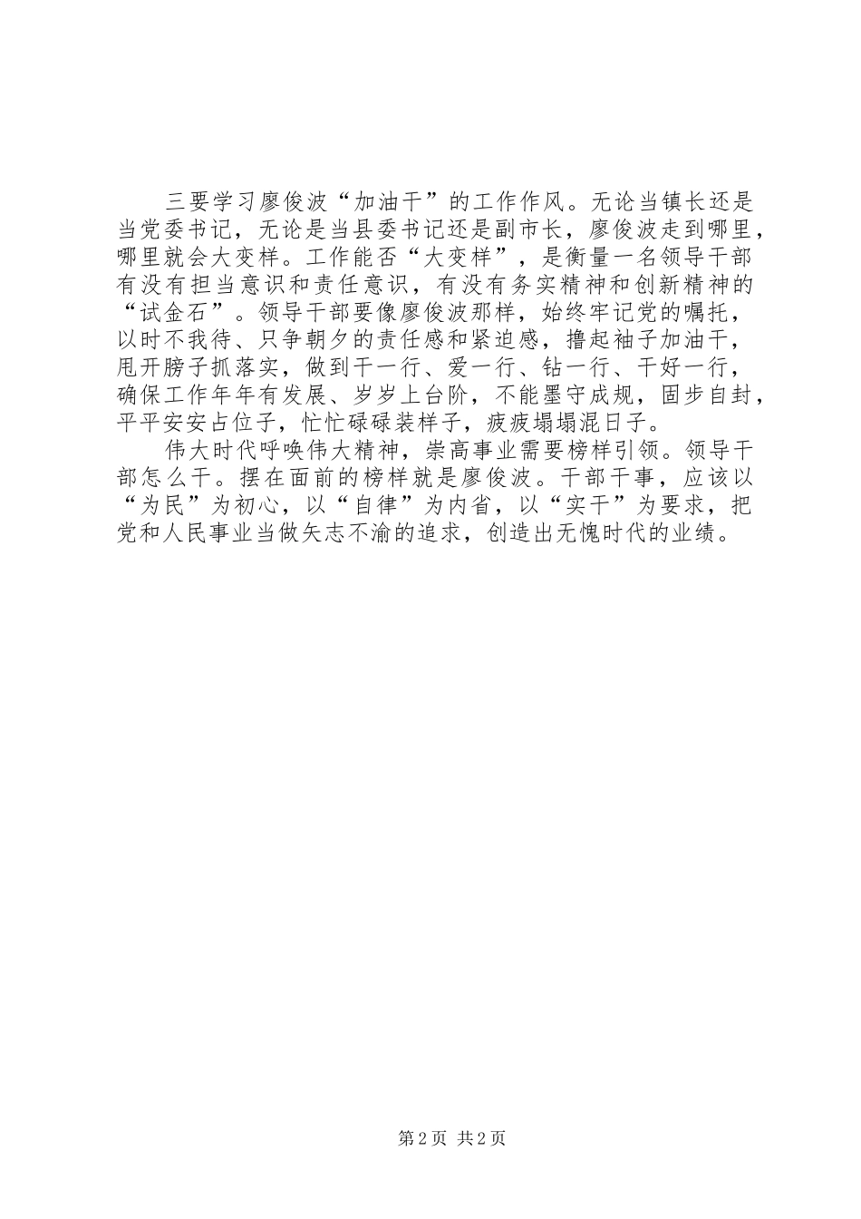 廖俊波式好干部好党员会议发言稿范文_第2页