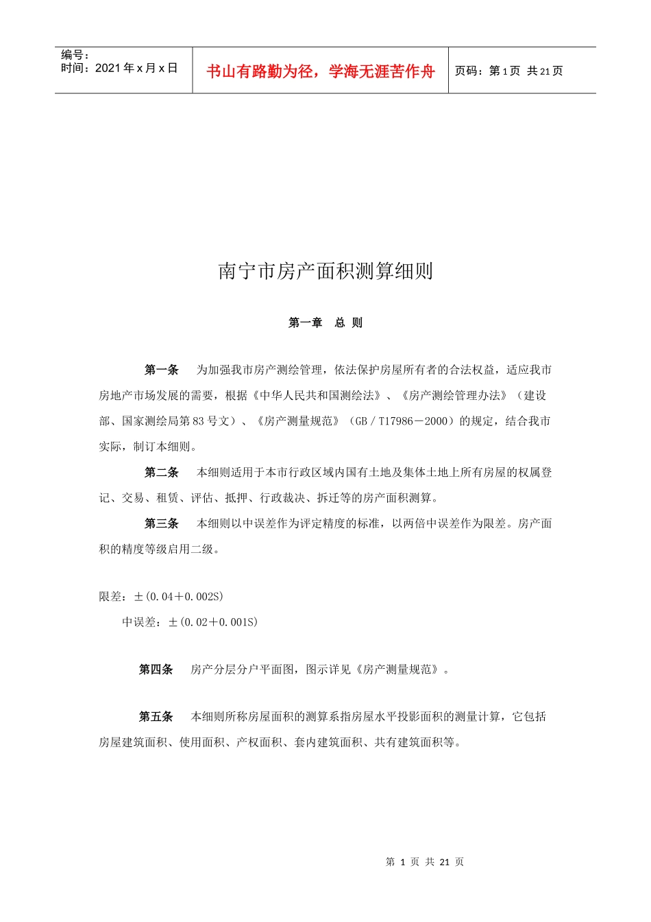 南宁市房产面积测算细则探析_第1页