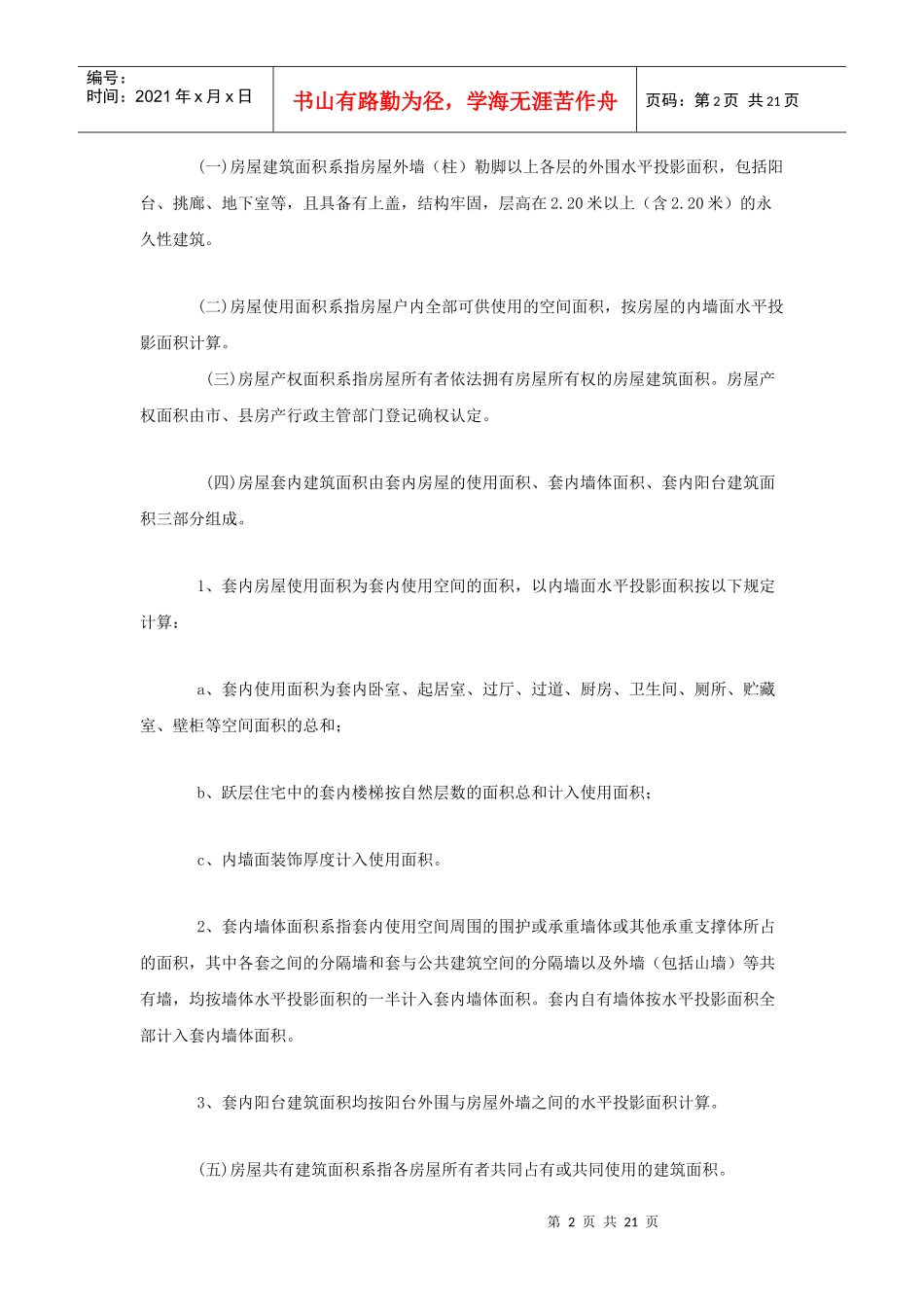 南宁市房产面积测算细则探析_第2页