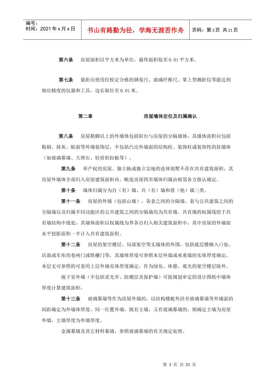 南宁市房产面积测算细则探析_第3页