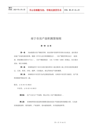 南宁市房产面积测算细则探析