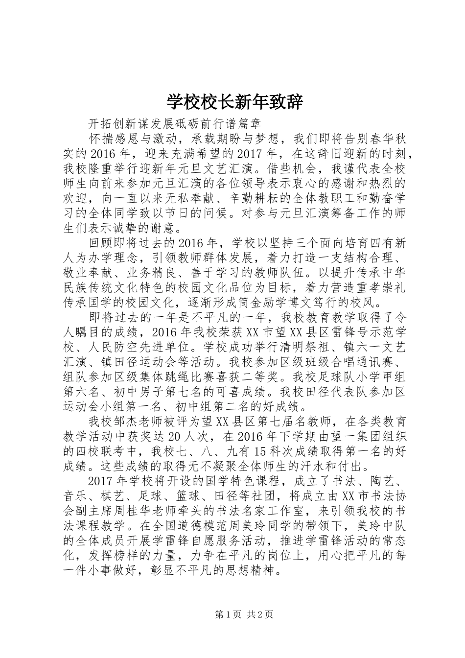 学校校长新年演讲致辞稿_第1页