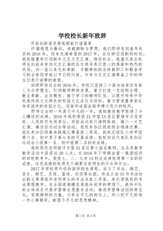 学校校长新年演讲致辞稿