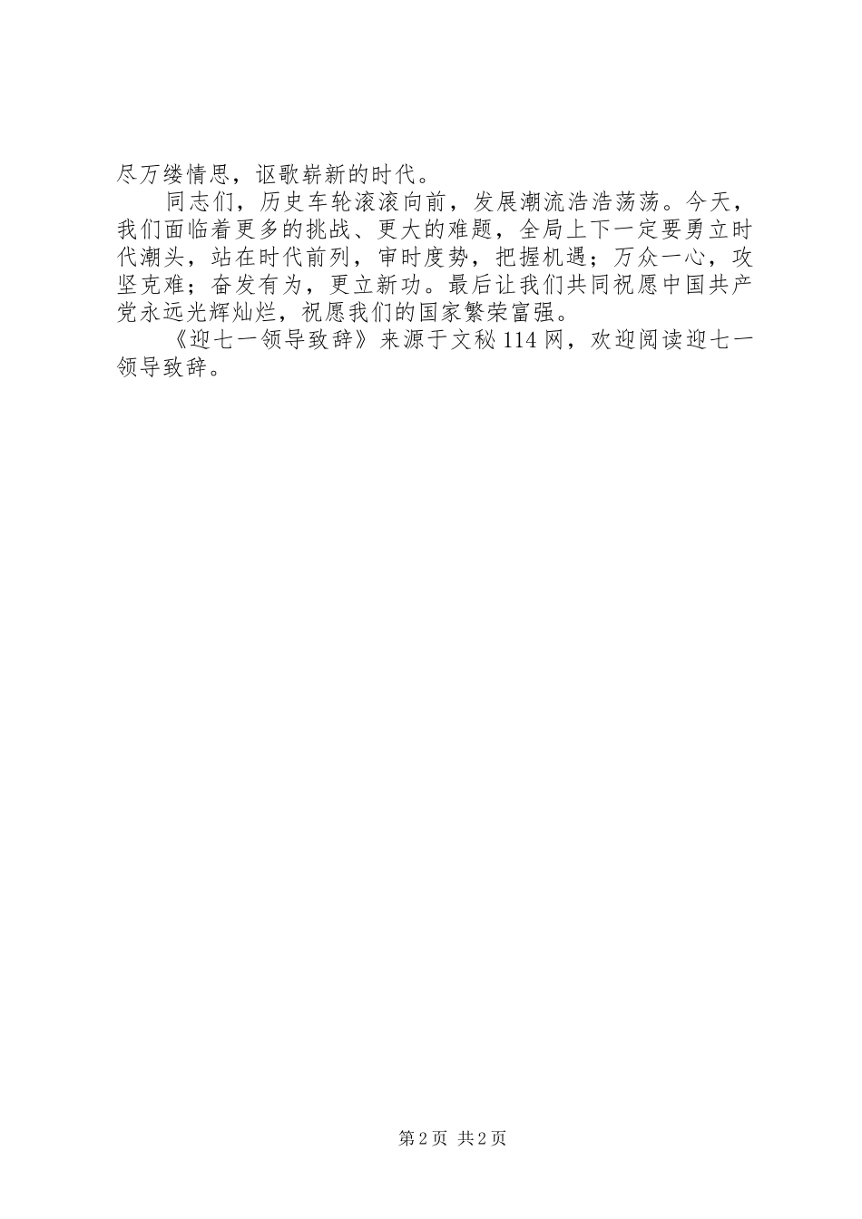 迎七一领导致辞稿_第2页