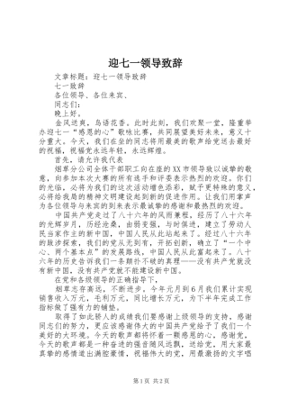 迎七一领导致辞稿