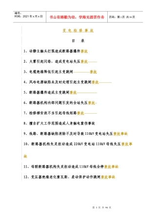 变电检修事故的管理规范
