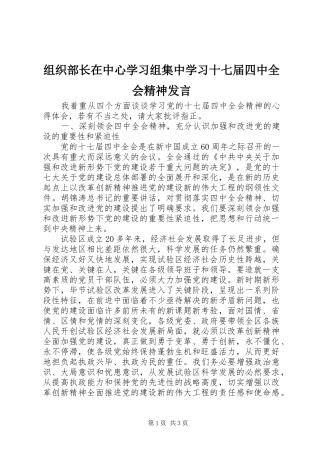 组织部长在中心学习组集中学习十七届四中全会精神发言稿