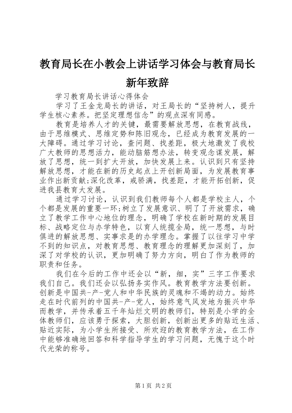 教育局长在小教会上讲话学习体会与教育局长新年演讲致辞范文_第1页