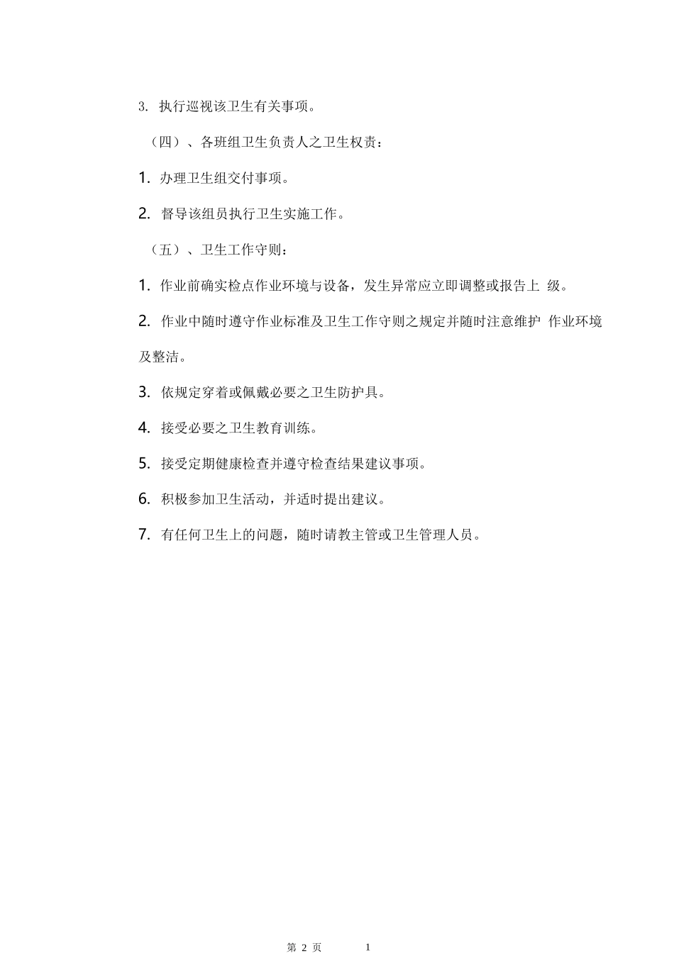 卫生管理制度（DOC37页）_第2页