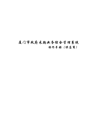 厦门市政府采购业务综合管理系统使用手册