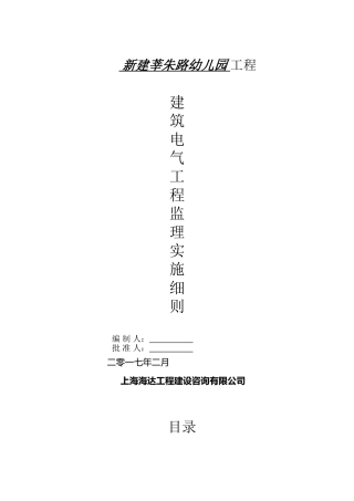 建筑电气安装工程监理实施细则(31页)