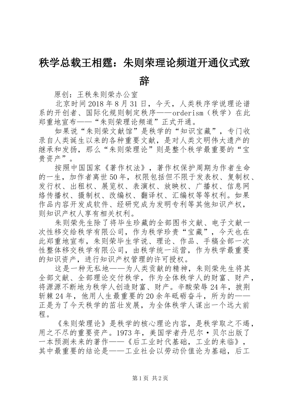 秩学总载王相霆：朱则荣理论频道开通仪式演讲致辞_第1页