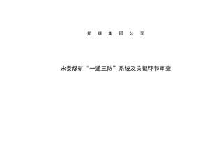 嵩阳公司永泰煤矿一通三防系统审查
