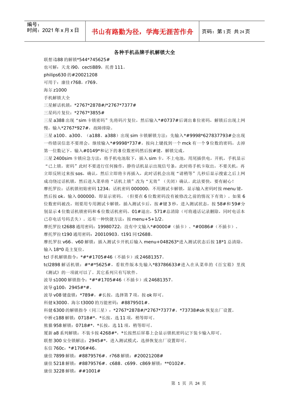 各种手机品牌手机解锁大全(doc 23页)_第1页