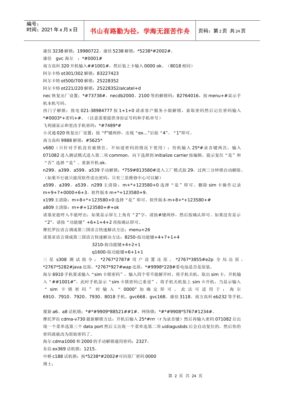各种手机品牌手机解锁大全(doc 23页)_第2页