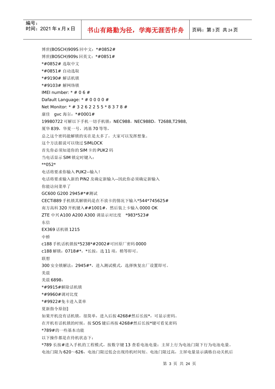 各种手机品牌手机解锁大全(doc 23页)_第3页