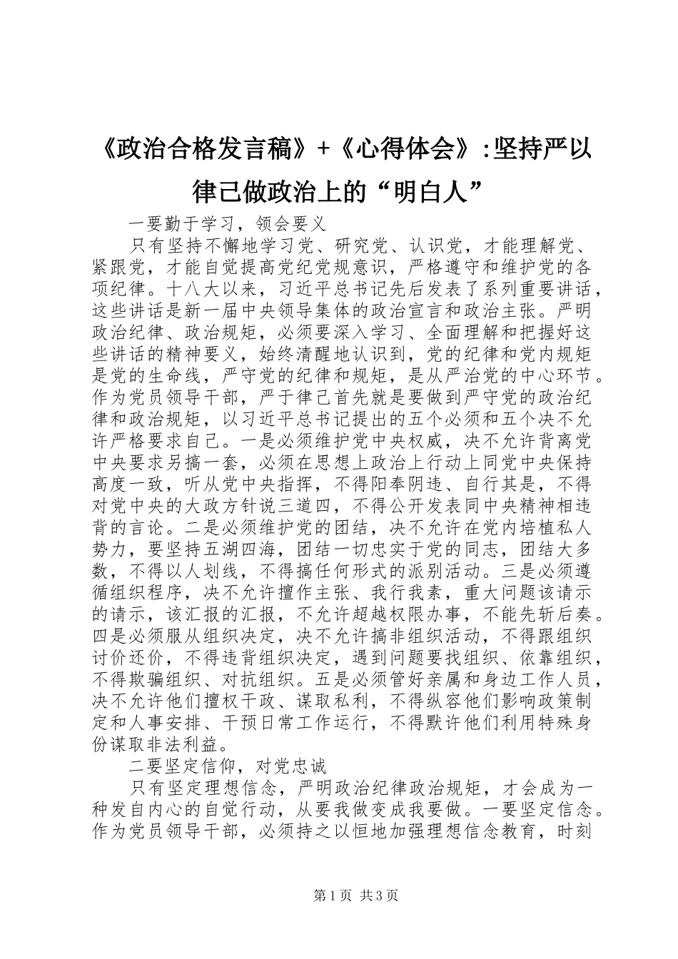 《政治合格发言》+《心得体会》-坚持严以律己做政治上的“明白人”_第1页