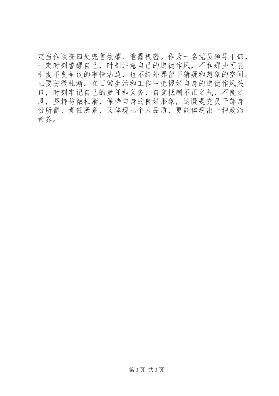 《政治合格发言》+《心得体会》-坚持严以律己做政治上的“明白人”_第3页