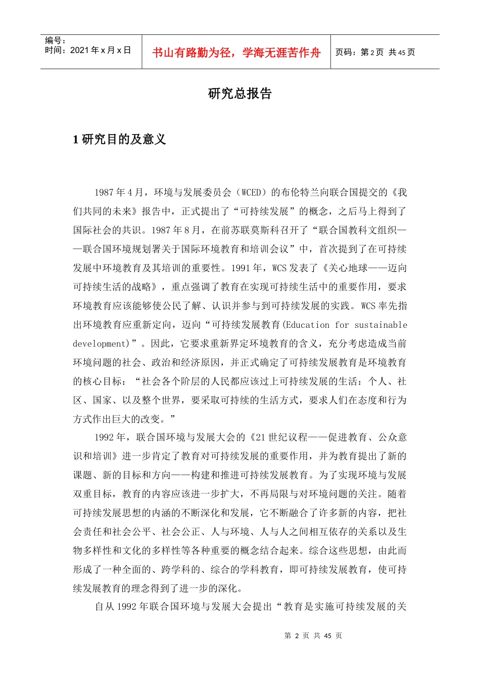 可持续发展教育的缘起、国际比较与中国可持续发展教育基本框架建立_第2页