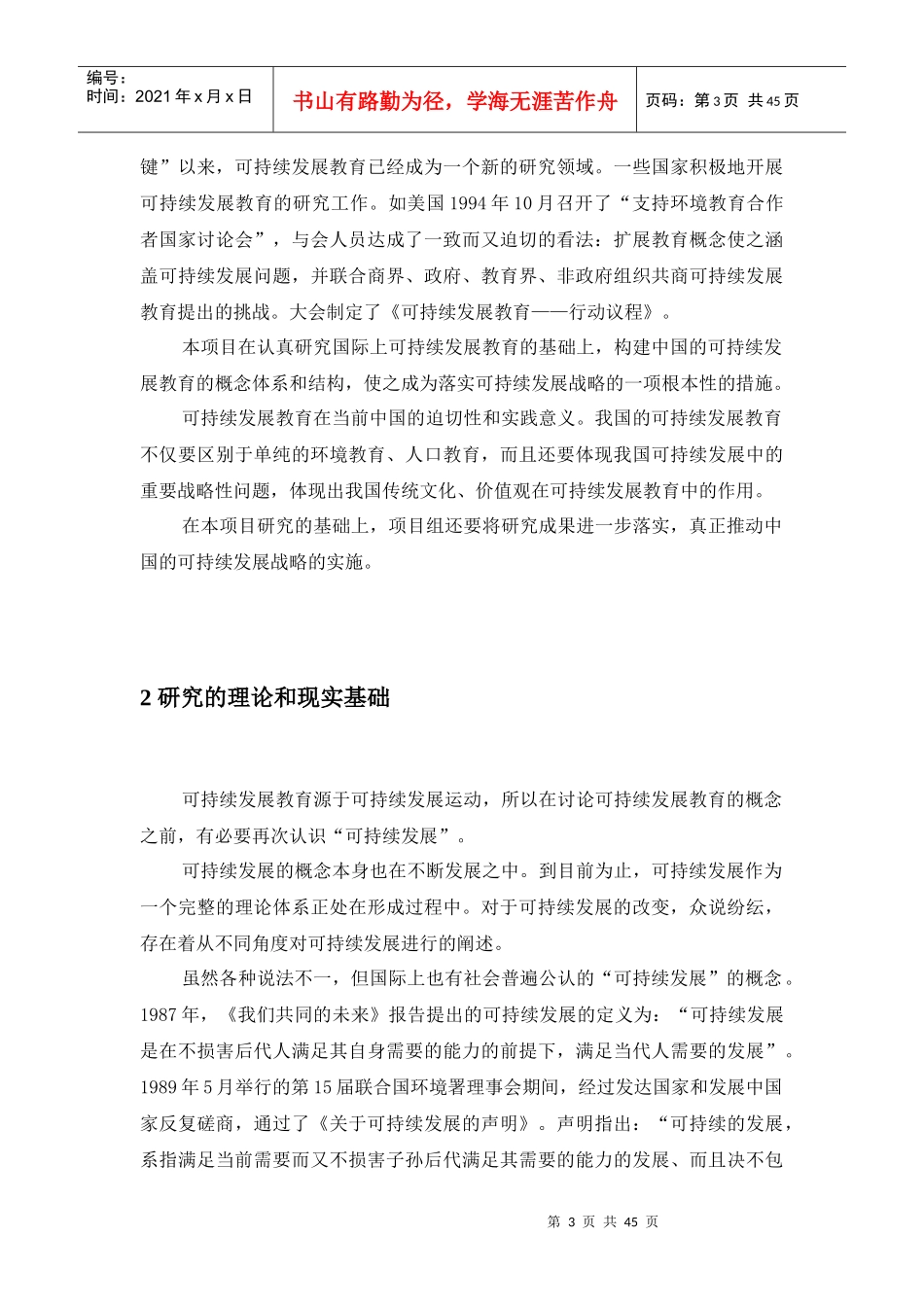 可持续发展教育的缘起、国际比较与中国可持续发展教育基本框架建立_第3页