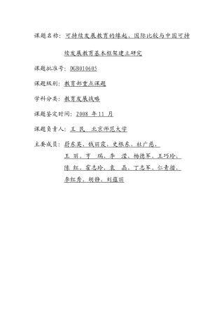 可持续发展教育的缘起、国际比较与中国可持续发展教育基本框架建立