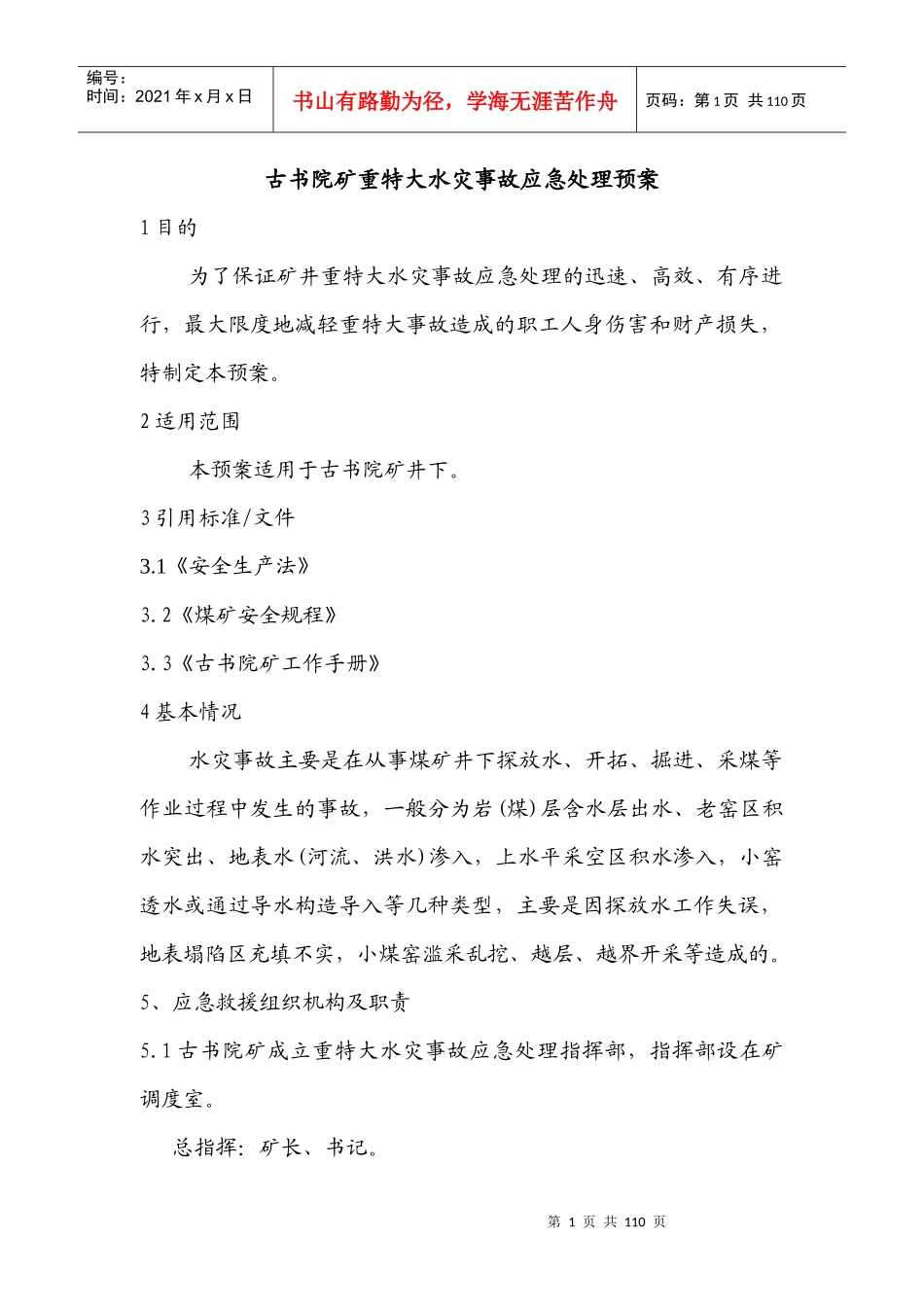 古书院矿重、特大水害事故应急处理预案_第1页