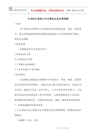 古书院矿重、特大水害事故应急处理预案