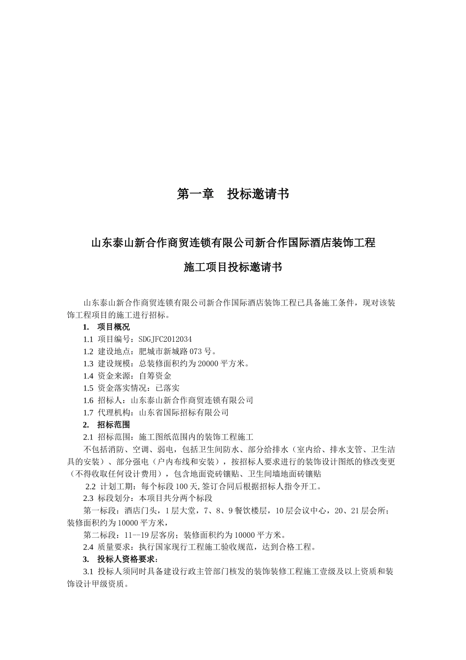 合作商贸连锁有限公司新合作国际酒店装饰工程招标文_第2页