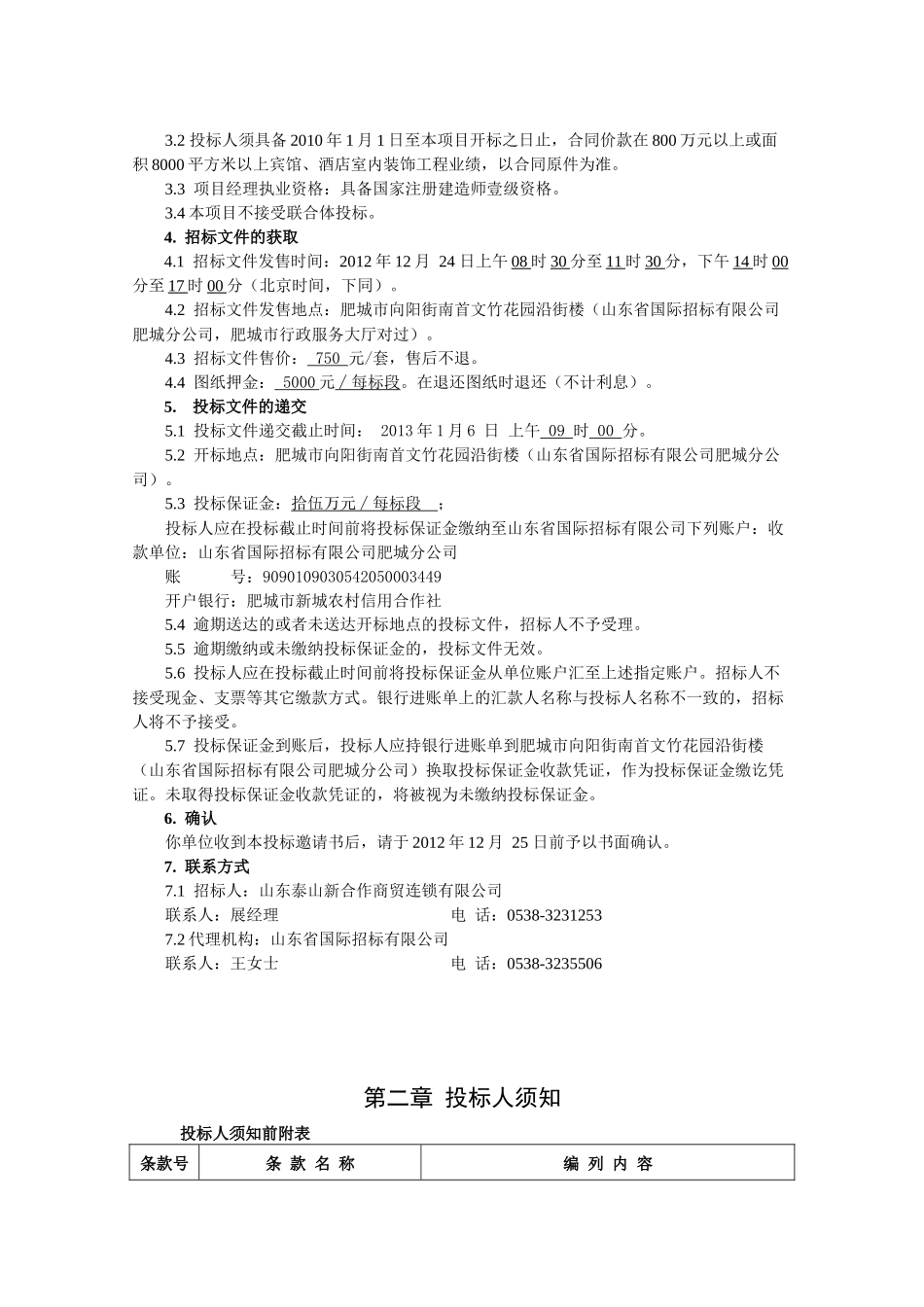 合作商贸连锁有限公司新合作国际酒店装饰工程招标文_第3页