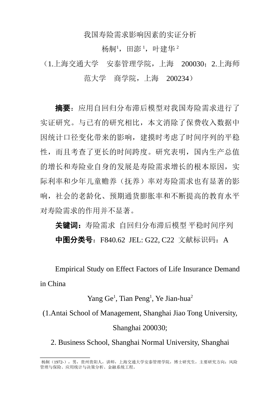 我国人寿保险需求影响因素的实证分析_第1页