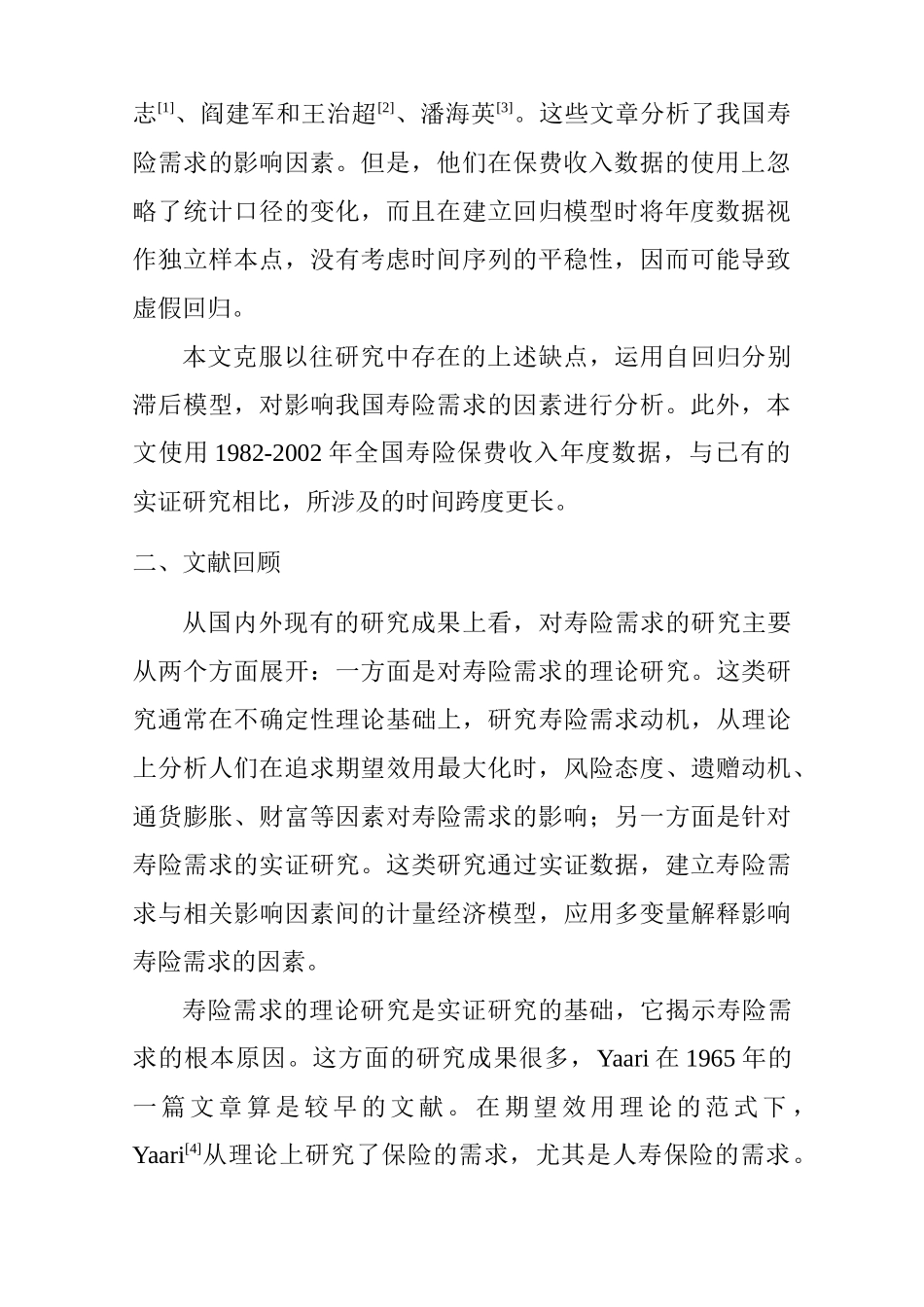 我国人寿保险需求影响因素的实证分析_第3页