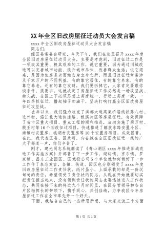 XX年全区旧改房屋征迁动员大会发言