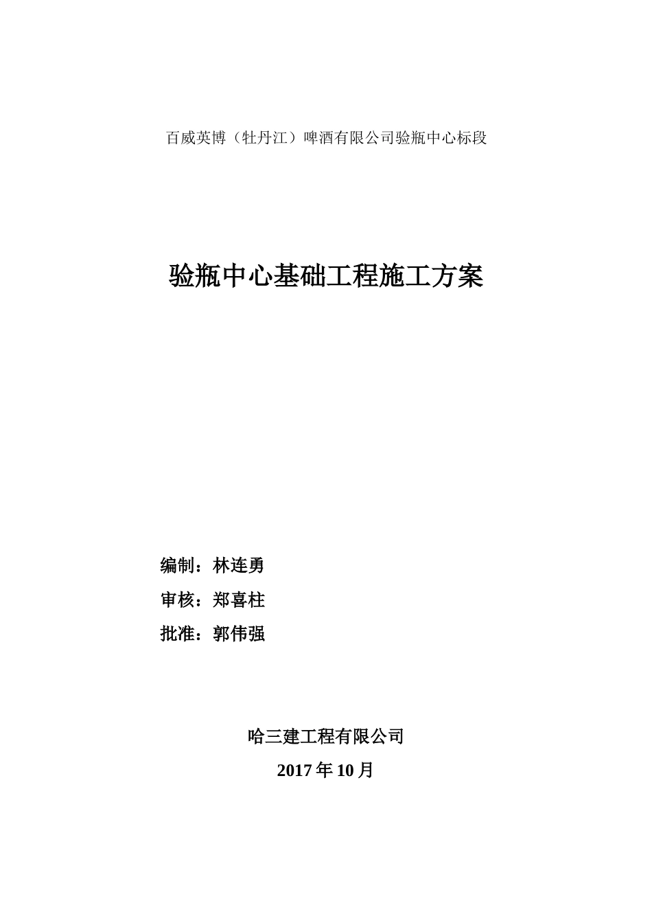 啤酒有限公司验瓶中心标段验瓶中心基础工程施工方案_第1页