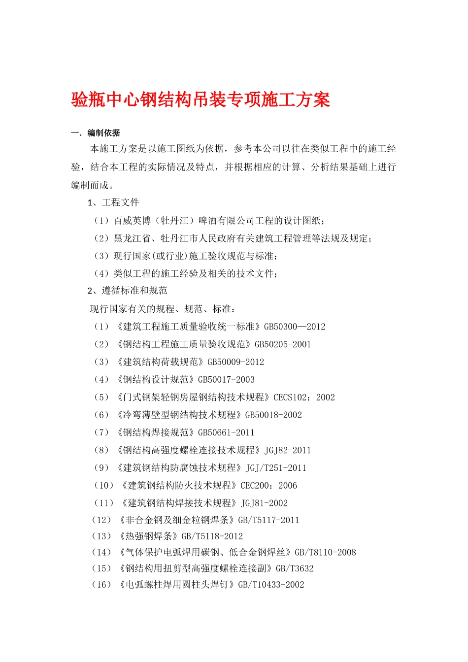 啤酒有限公司验瓶中心标段验瓶中心基础工程施工方案_第2页