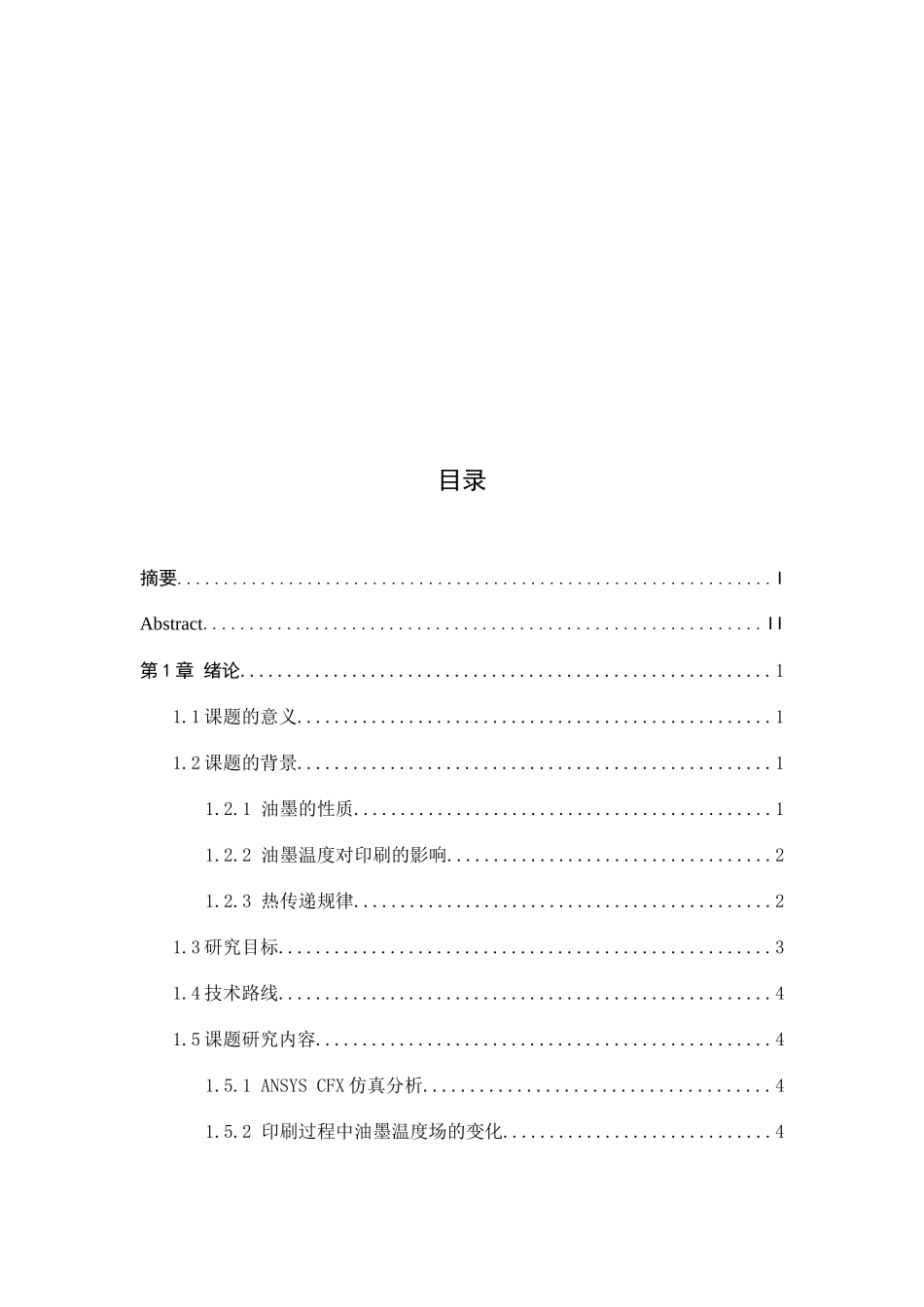 印刷过程中油墨温度场的分析_第3页