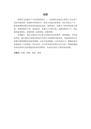 印刷过程中油墨温度场的分析
